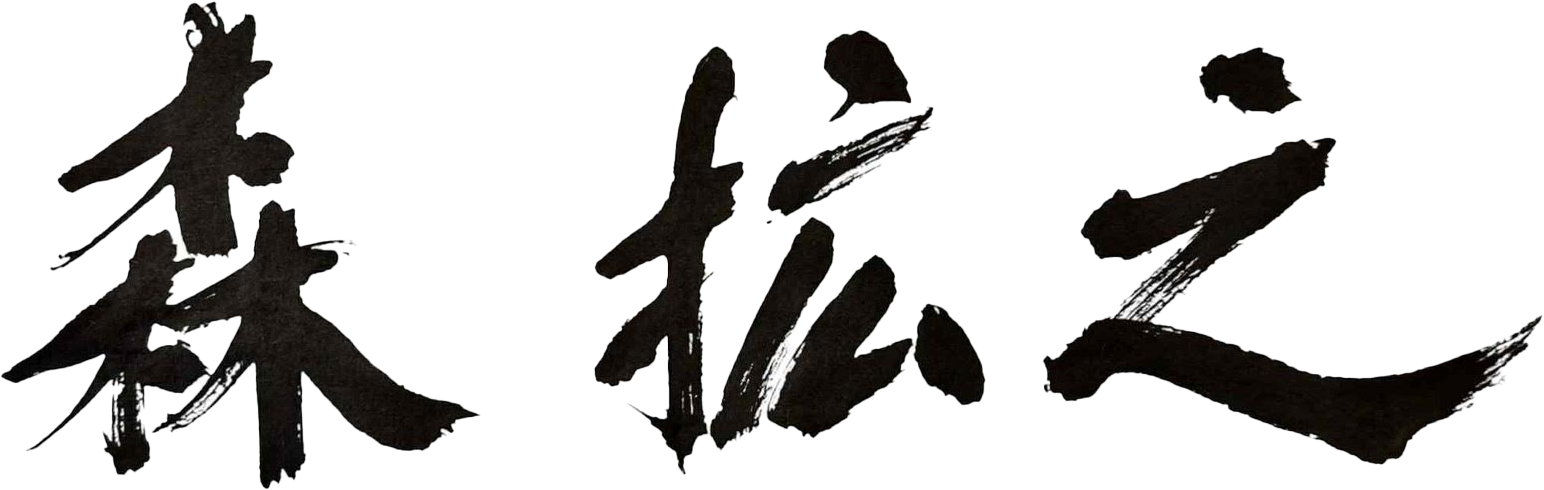 森 拡之