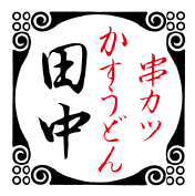 牛カツかすうどん田中